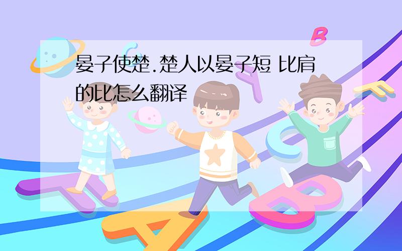 晏子使楚.楚人以晏子短 比肩的比怎么翻译