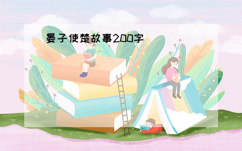 晏子使楚故事200字