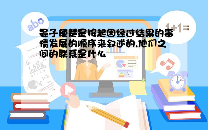 晏子使楚是按起因经过结果的事情发展的顺序来叙述的,他们之间的联系是什么