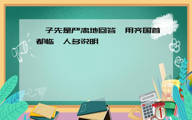 晏子先是严肃地回答,用齐国首都临淄人多说明