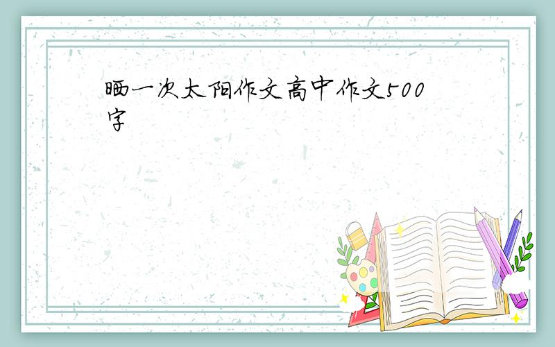 晒一次太阳作文高中作文500字