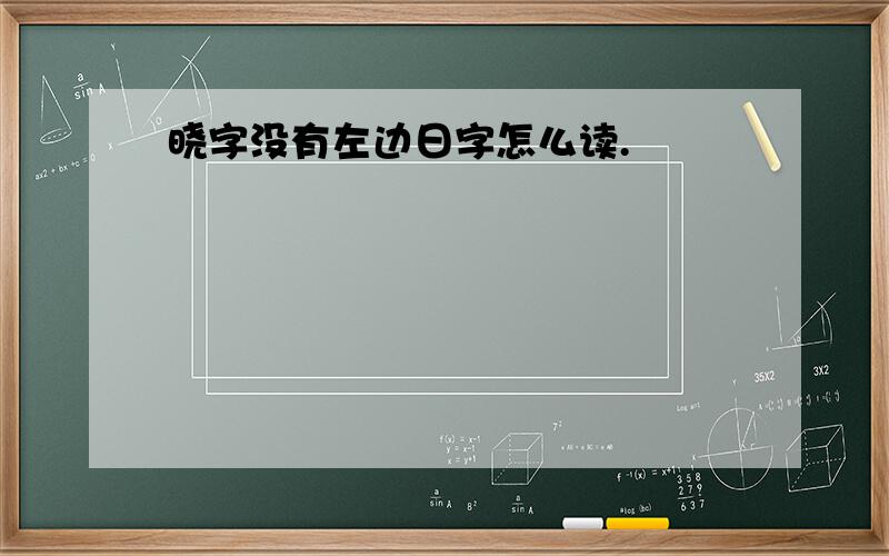 晓字没有左边日字怎么读.