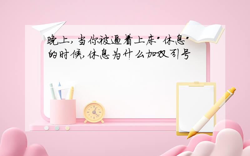 晚上,当你被逼着上床"休息"的时候,休息为什么加双引号