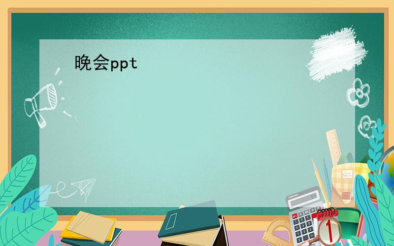 晚会ppt