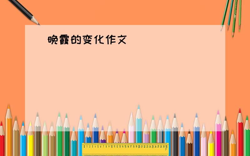 晚霞的变化作文