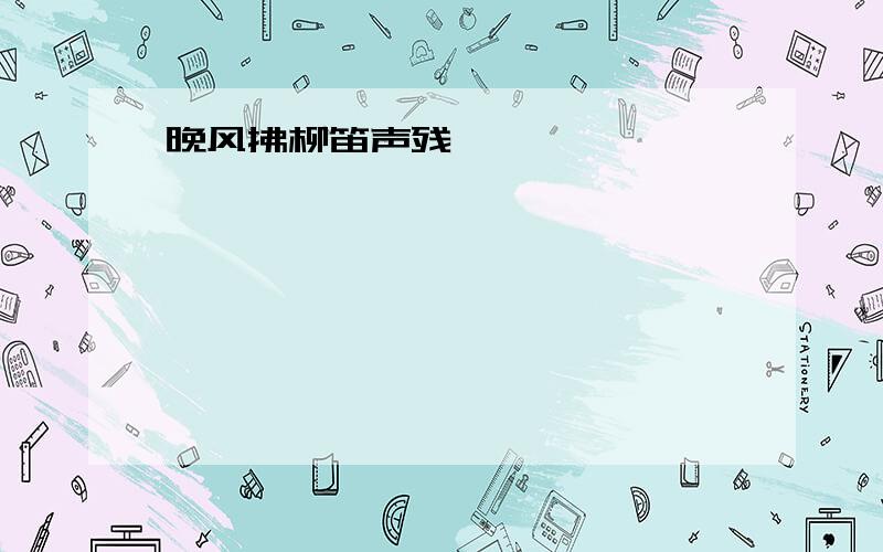 晚风拂柳笛声残