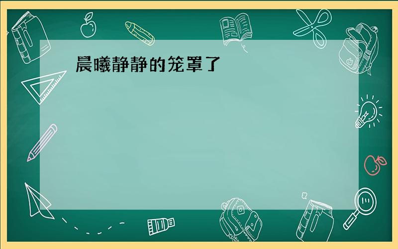 晨曦静静的笼罩了