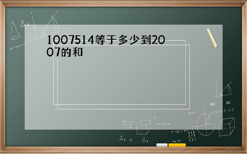 1007514等于多少到2007的和