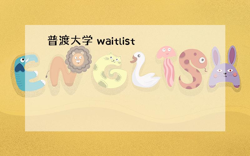 普渡大学 waitlist