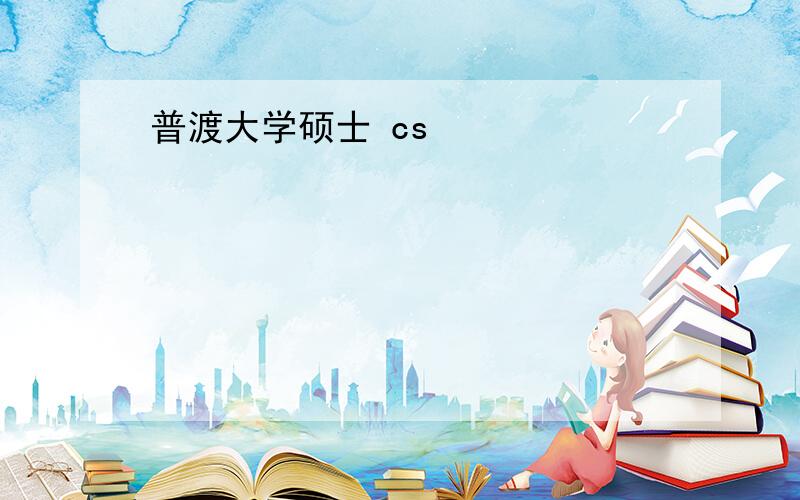 普渡大学硕士 cs