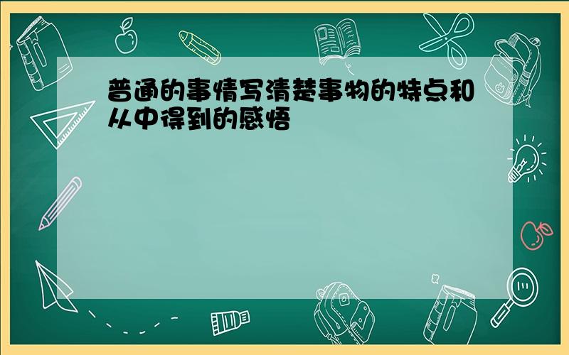 普通的事情写清楚事物的特点和从中得到的感悟