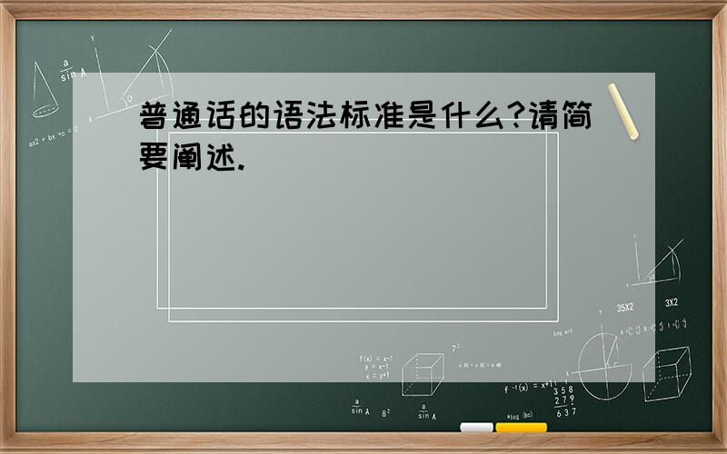 普通话的语法标准是什么?请简要阐述.