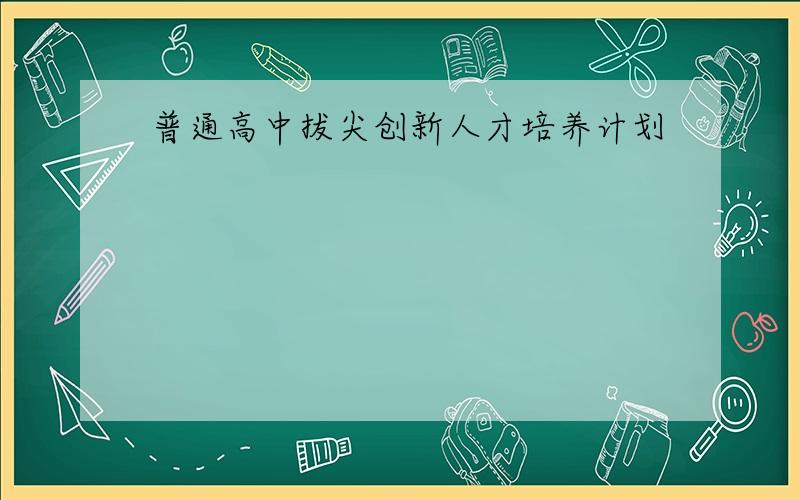 普通高中拔尖创新人才培养计划