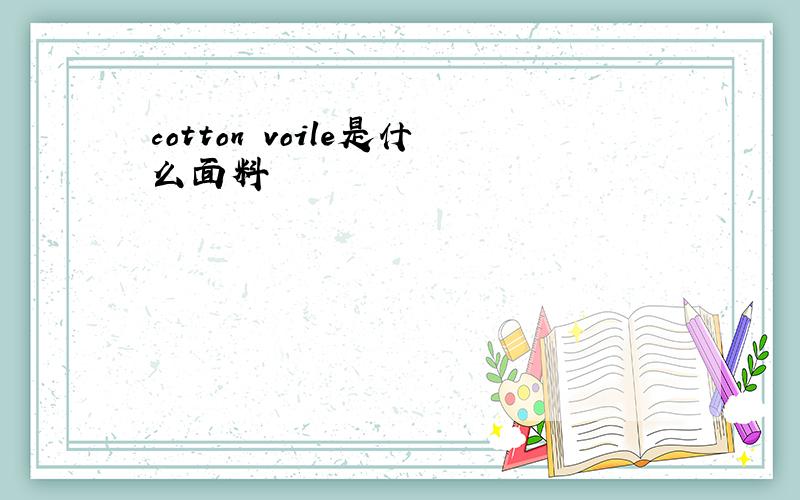 cotton voile是什么面料