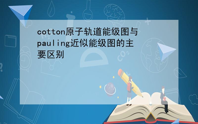 cotton原子轨道能级图与pauling近似能级图的主要区别