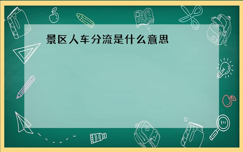 景区人车分流是什么意思