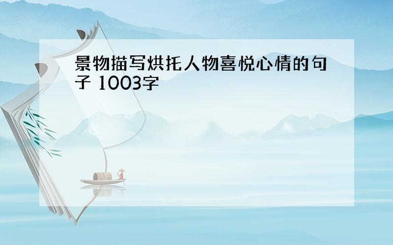 景物描写烘托人物喜悦心情的句子 1003字