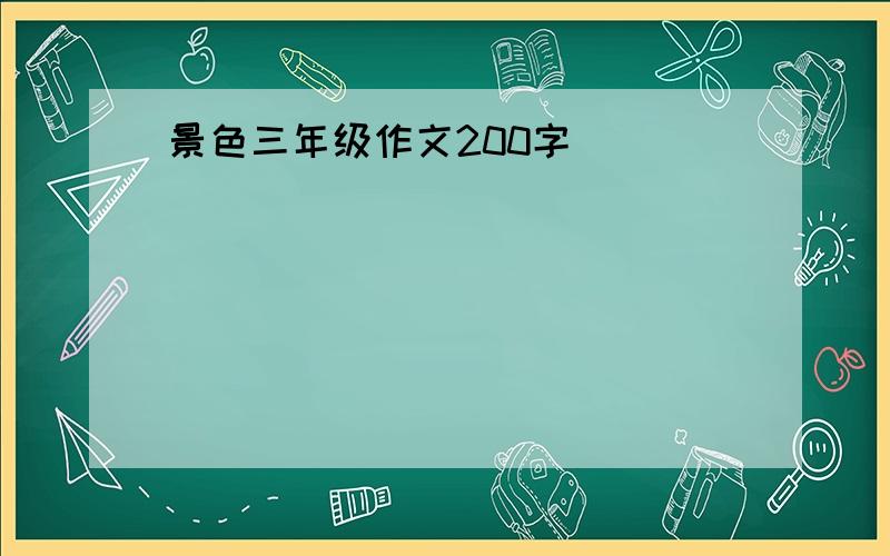 景色三年级作文200字