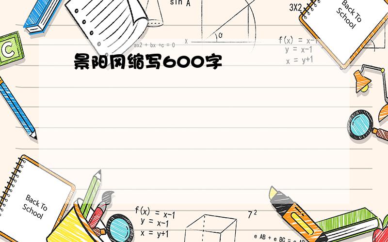 景阳冈缩写600字