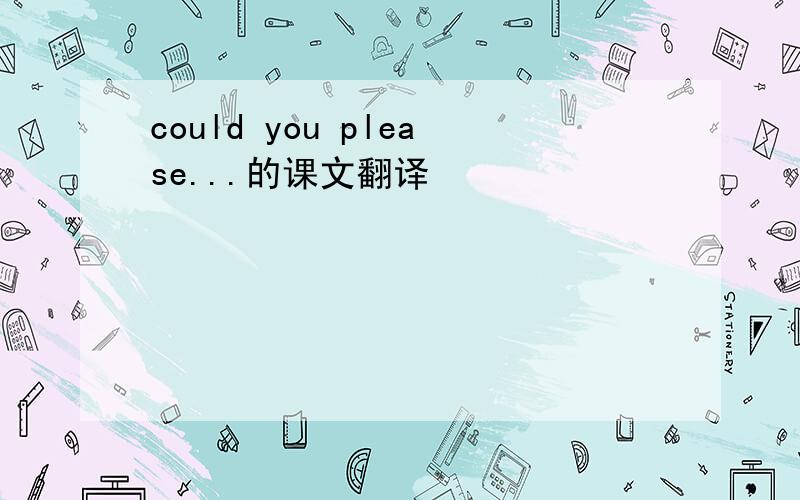 could you please...的课文翻译