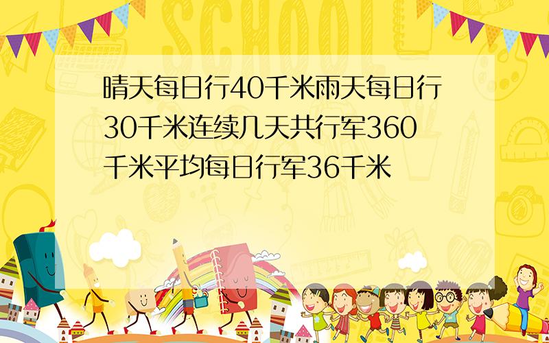 晴天每日行40千米雨天每日行30千米连续几天共行军360千米平均每日行军36千米