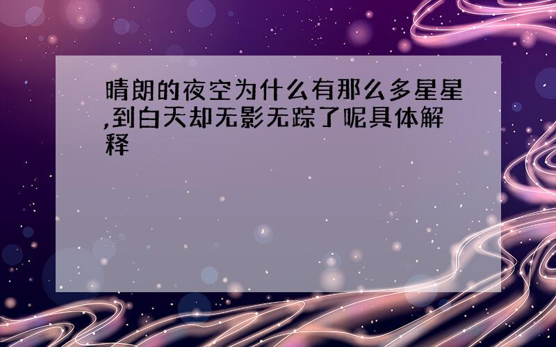 晴朗的夜空为什么有那么多星星,到白天却无影无踪了呢具体解释