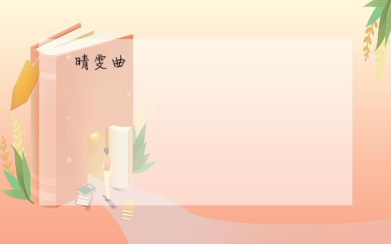 晴雯曲