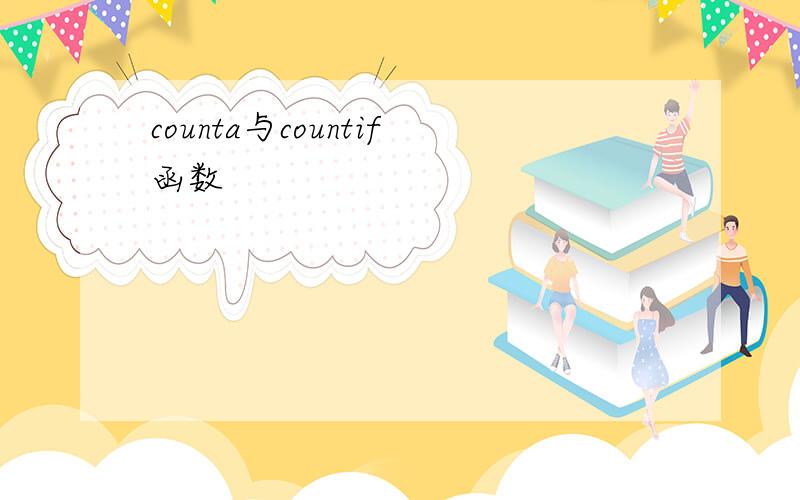 counta与countif函数