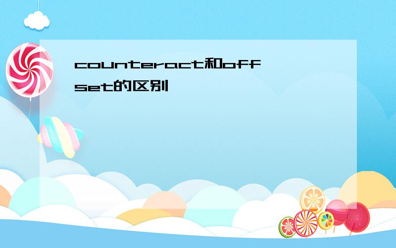 counteract和offset的区别