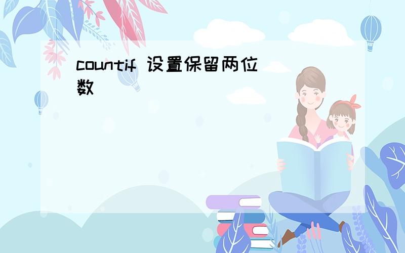 countif 设置保留两位数