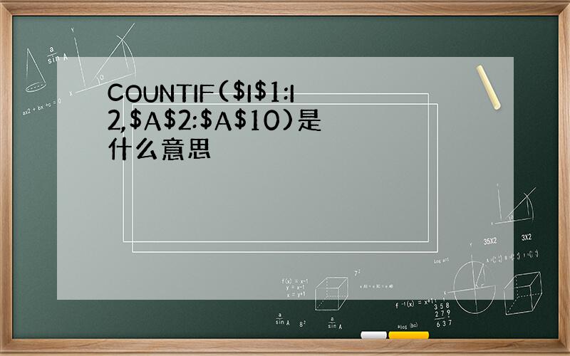 COUNTIF($I$1:I2,$A$2:$A$10)是什么意思