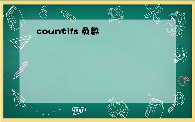 countifs 负数