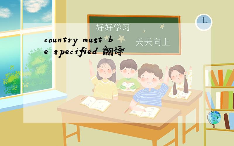 country must be specified 翻译