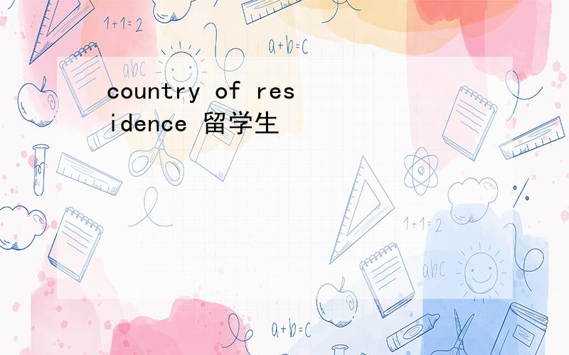 country of residence 留学生