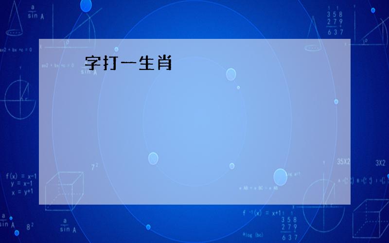 暐字打一生肖