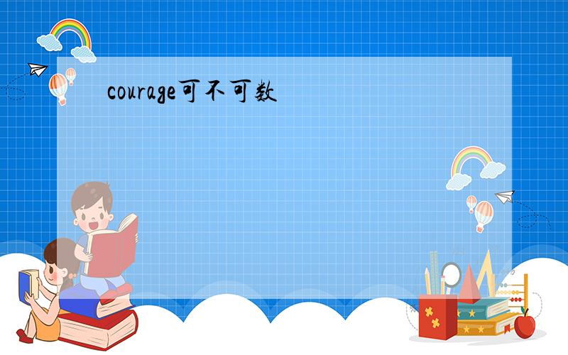 courage可不可数