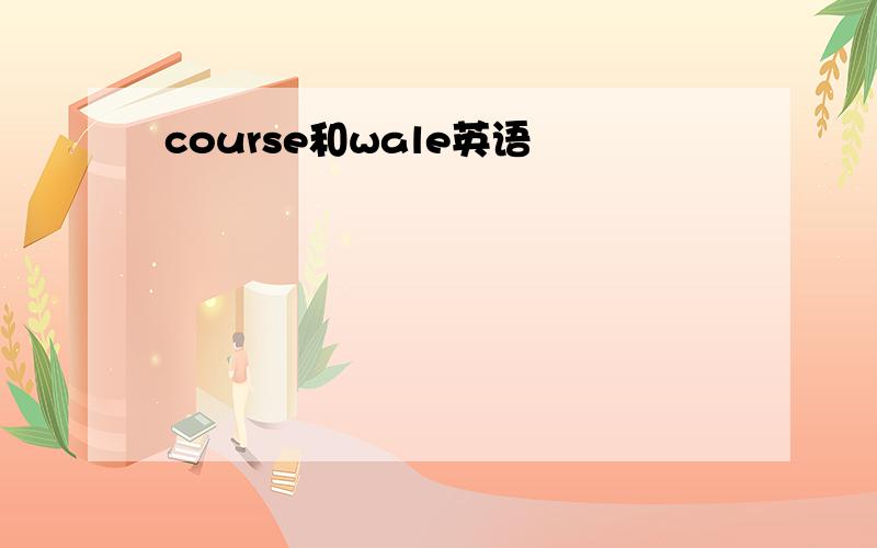 course和wale英语