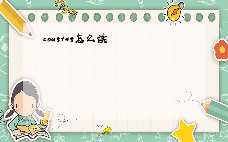 cousins怎么读