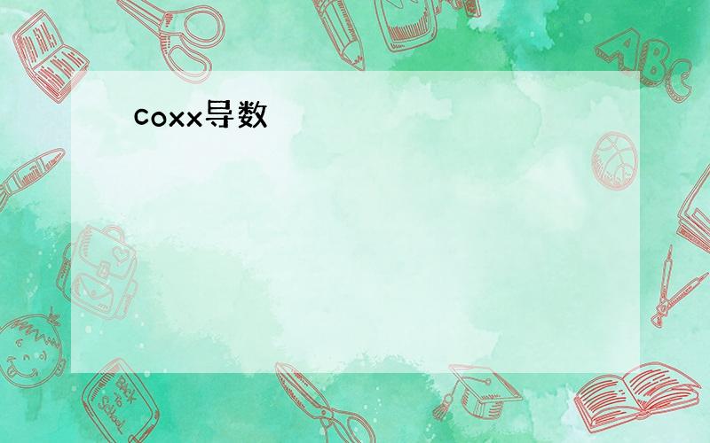 coxx导数