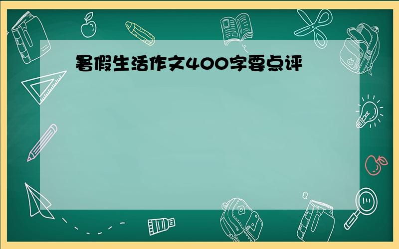 暑假生活作文400字要点评