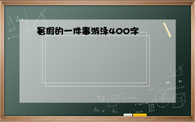 暑假的一件事游泳400字