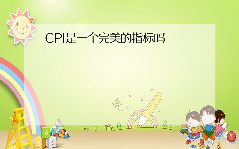 CPI是一个完美的指标吗