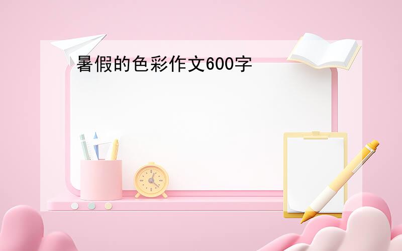 暑假的色彩作文600字