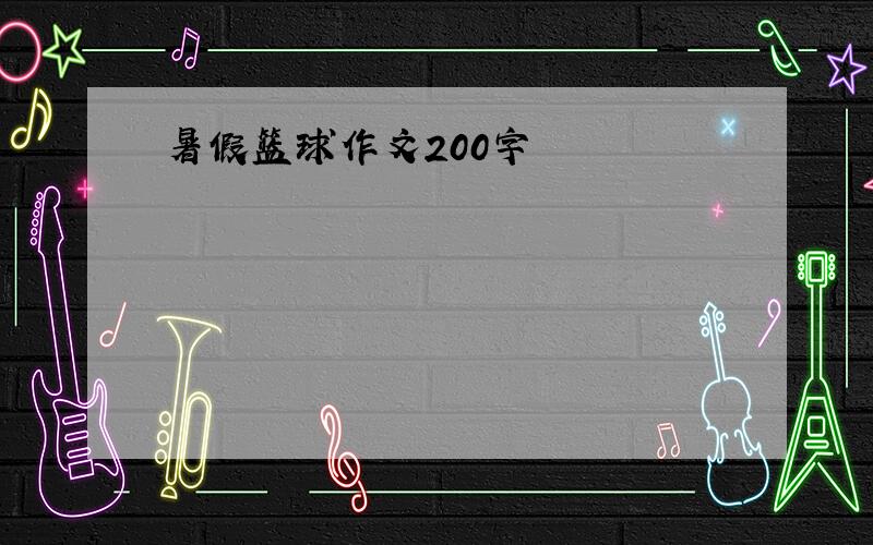 暑假篮球作文200字