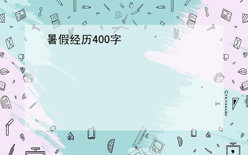 暑假经历400字