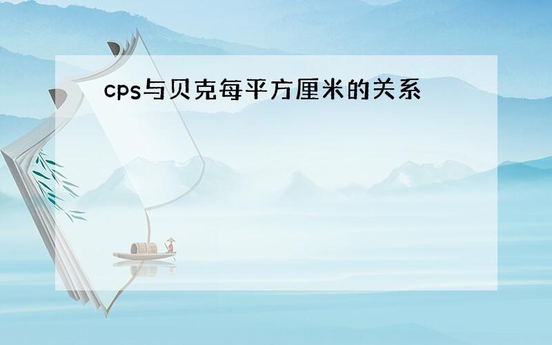 cps与贝克每平方厘米的关系