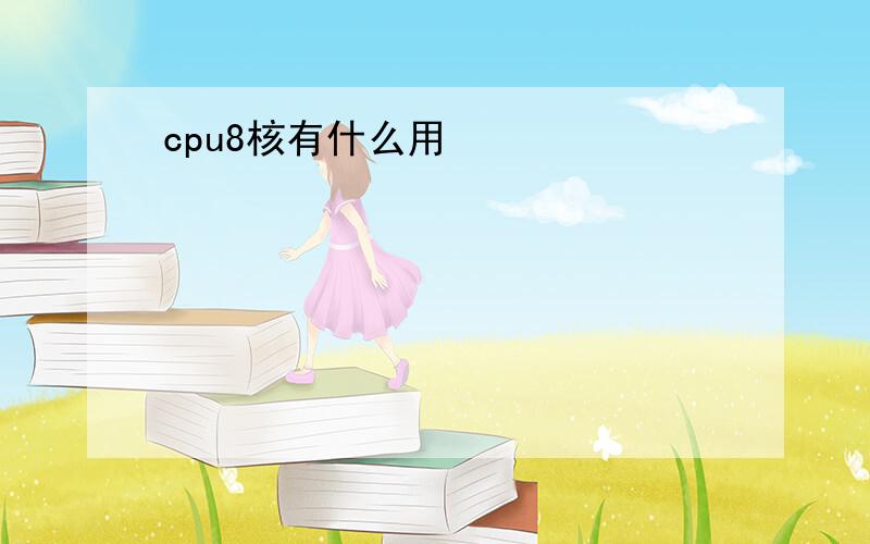 cpu8核有什么用