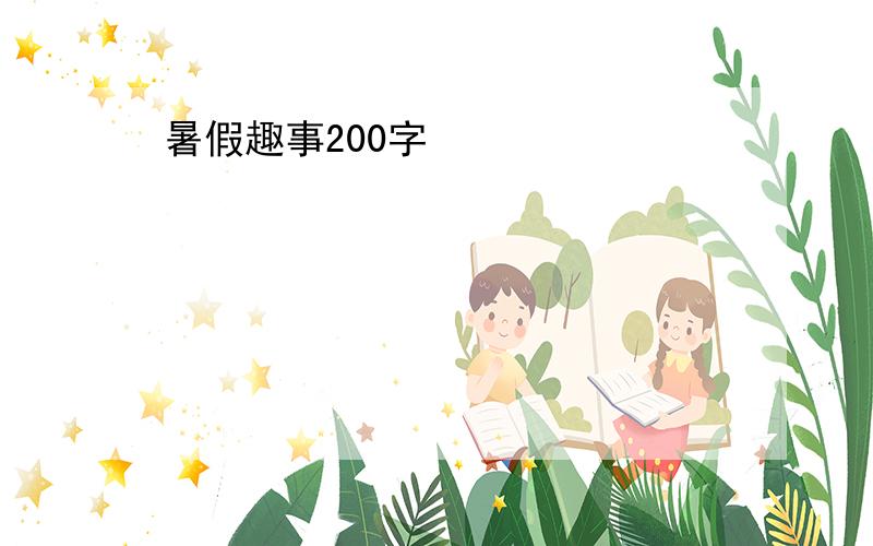 暑假趣事200字