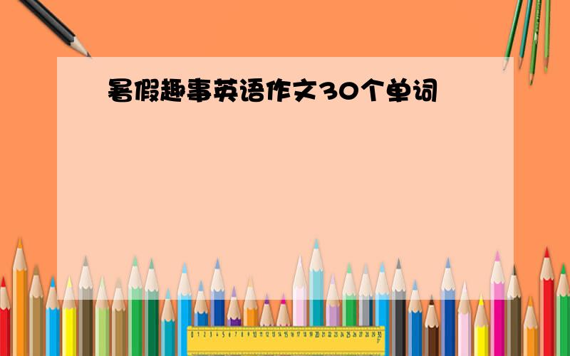 暑假趣事英语作文30个单词