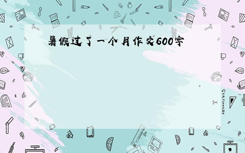 暑假过了一个月作文600字